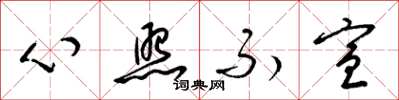 梁錦英心照不宣草書怎么寫