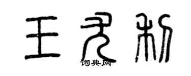 曾慶福王尤利篆書個性簽名怎么寫