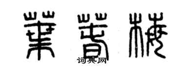 曾慶福葉春梅篆書個性簽名怎么寫