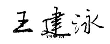 曾慶福王建泳行書個性簽名怎么寫