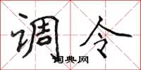 侯登峰調令楷書怎么寫