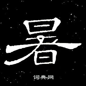 席夔千字文中暑的寫法