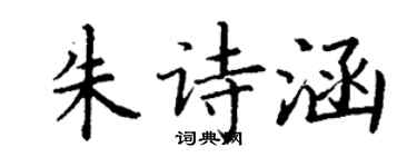 丁謙朱詩涵楷書個性簽名怎么寫