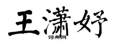 翁闓運王瀟妤楷書個性簽名怎么寫
