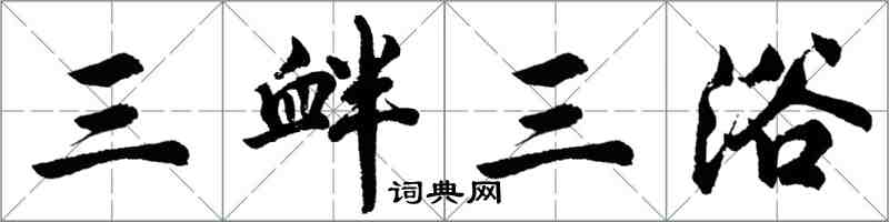 胡問遂三釁三浴行書怎么寫