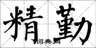 翁闓運精勤楷書怎么寫