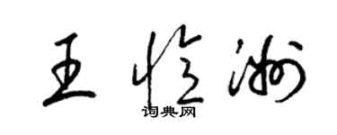 梁錦英王憶洲草書個性簽名怎么寫