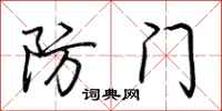 荊霄鵬防門行書怎么寫