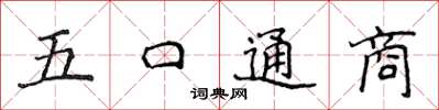 侯登峰五口通商楷書怎么寫