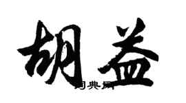胡問遂胡益行書個性簽名怎么寫