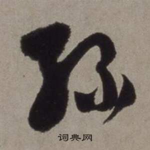 徐渭在行草書詩卷中寫的綠