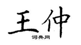 丁謙王仲楷書個性簽名怎么寫