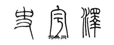 陳墨史宇澤篆書個性簽名怎么寫