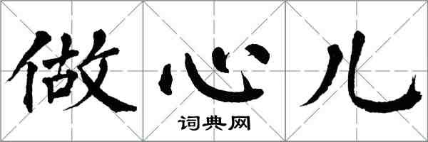 翁闓運做心兒楷書怎么寫