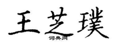 丁謙王芝璞楷書個性簽名怎么寫