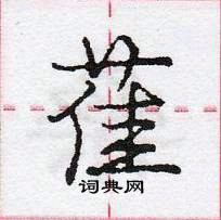 龐中華寫的硬筆行書萑