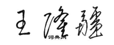 駱恆光王隆疆草書個性簽名怎么寫