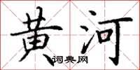 丁謙黃河楷書怎么寫