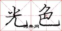 龐中華光色楷書怎么寫