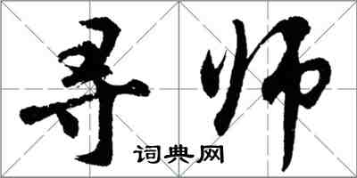 胡問遂尋師行書怎么寫