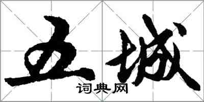 胡問遂五城行書怎么寫