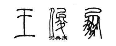 陳墨王俊朋篆書個性簽名怎么寫