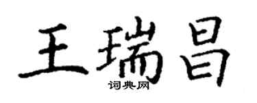 丁謙王瑞昌楷書個性簽名怎么寫