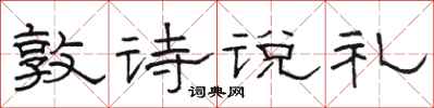 駱恆光敦詩說禮隸書怎么寫
