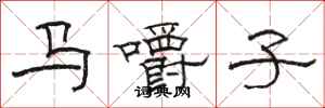 駱恆光馬嚼子隸書怎么寫