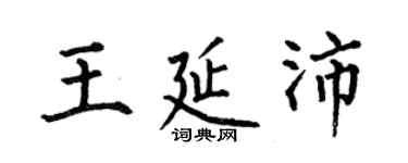 何伯昌王延沛楷書個性簽名怎么寫