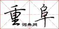 荊霄鵬重阜行書怎么寫