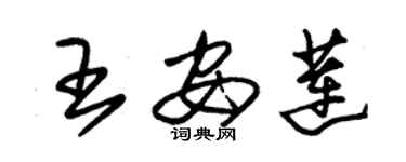 朱錫榮王安蓮草書個性簽名怎么寫