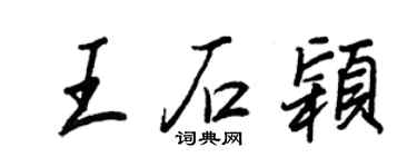 王正良王石穎行書個性簽名怎么寫