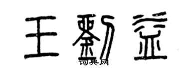 曾慶福王劉益篆書個性簽名怎么寫