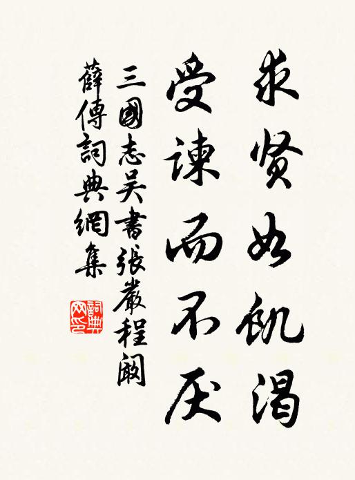 陳壽求賢如饑渴。受諫而不厭書法作品欣賞