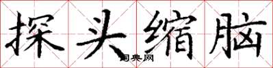 丁謙探頭縮腦楷書怎么寫