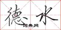 田英章德水行書怎么寫