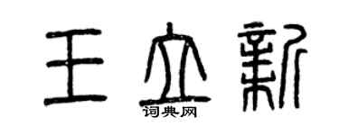 曾慶福王立新篆書個性簽名怎么寫