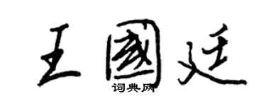 王正良王國廷行書個性簽名怎么寫