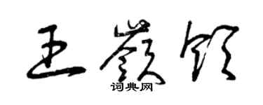 曾慶福王嶺領草書個性簽名怎么寫