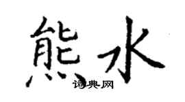 丁謙熊水楷書個性簽名怎么寫
