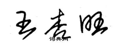 朱錫榮王杏旺草書個性簽名怎么寫