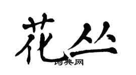 翁闓運花叢楷書個性簽名怎么寫