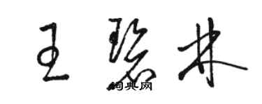 駱恆光王碧林草書個性簽名怎么寫