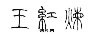 陳聲遠王紅煉篆書個性簽名怎么寫