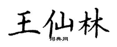丁謙王仙林楷書個性簽名怎么寫