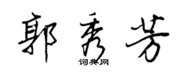 王正良郭秀芳行書個性簽名怎么寫