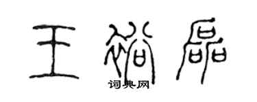 陳聲遠王裕磊篆書個性簽名怎么寫