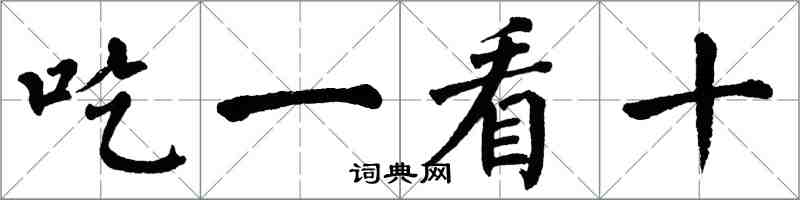 翁闓運吃一看十楷書怎么寫
