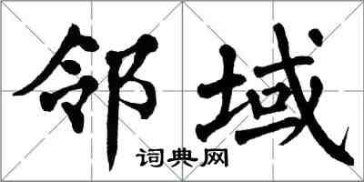 翁闓運鄰域楷書怎么寫